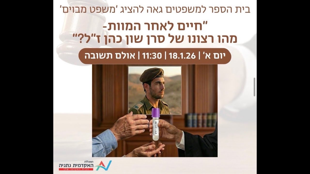 משפט מבוים - 18/1/2026