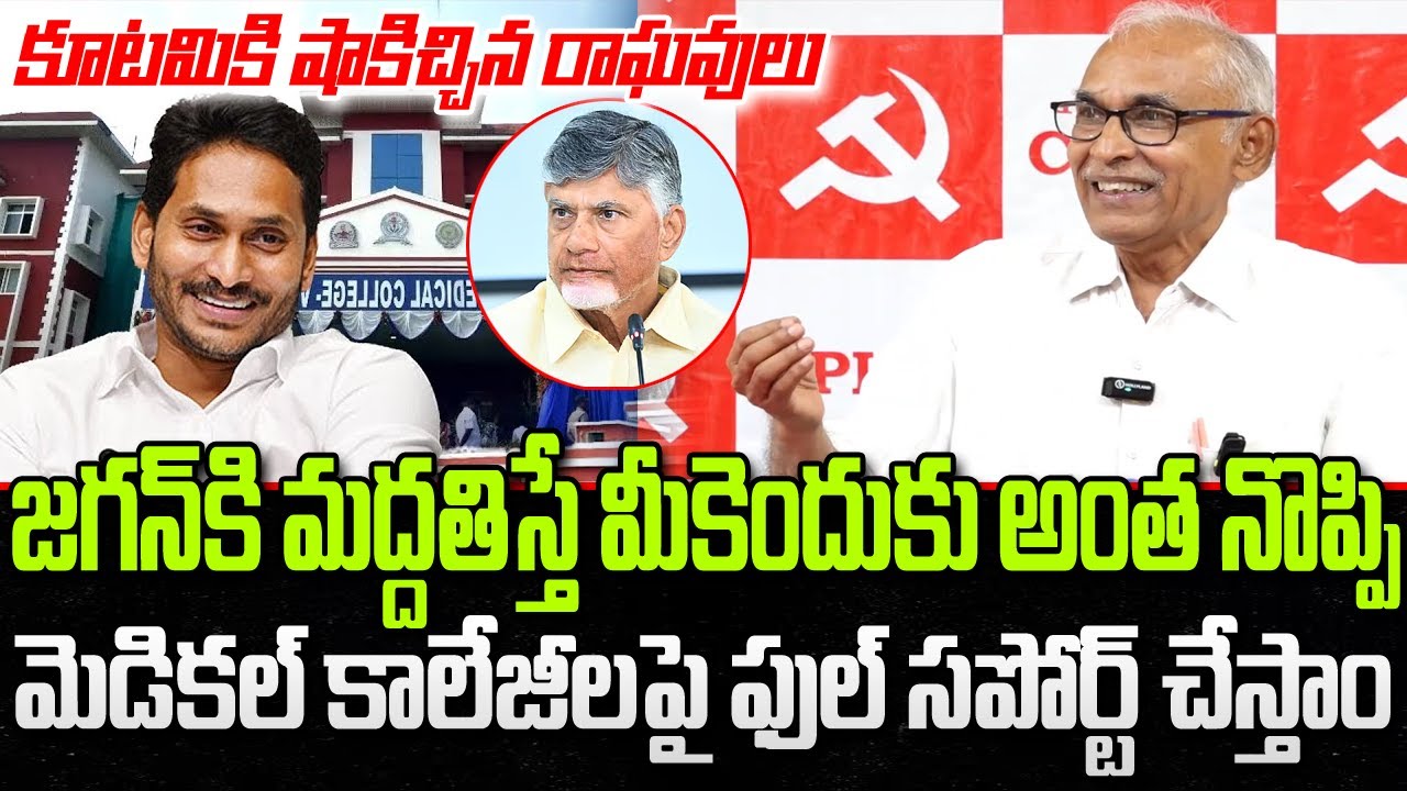 BV Raghavulu Sensational Comments on CM Chandrababu | Medical Colleges Privatization | YT18 News