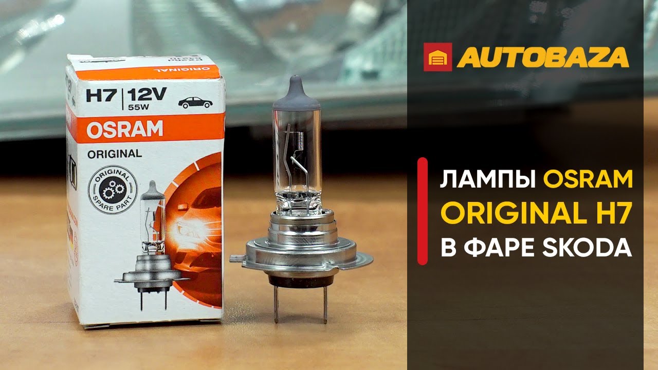 Как светят лампы Osram в фаре #Skoda #Octavia? Галогенная лампа #Osram Original H7. Замер яркости.