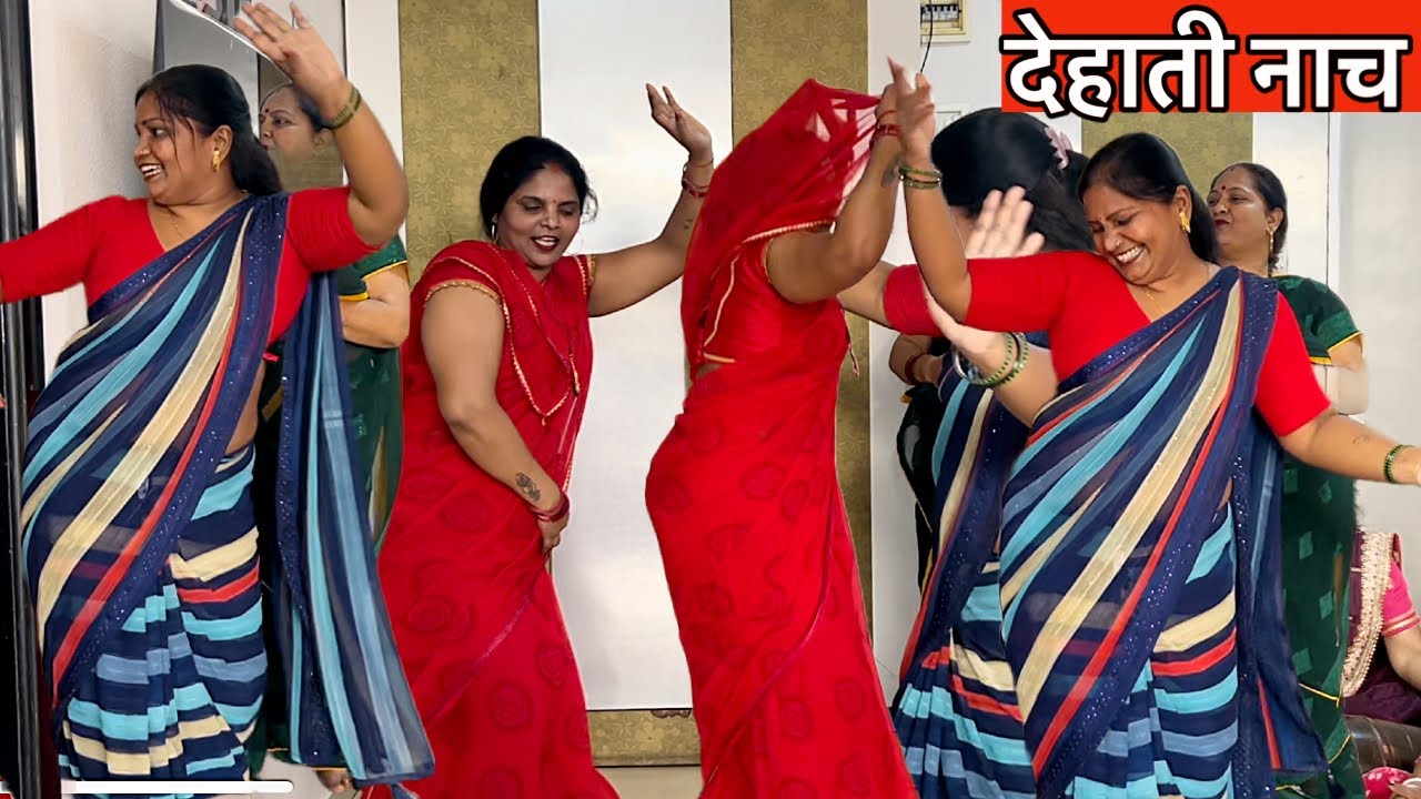 देहाती नाच (Dehati नाच) || बड़के के दिहे राहु कंगनवा अब का देबू भौजी बहिल बाँ ललनवा 😂🤣