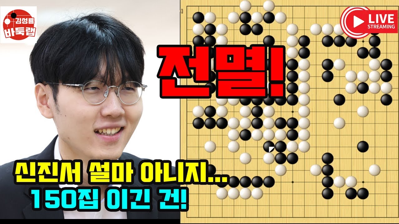 신진서 설마 아니지~ 150집 이긴 건! 우승 2억원 제1회 쏘팔코사놀배 6라운드 신진서 vs 후쿠오카 고타로 2025년 6월 9일 경기 #김성룡바둑랩 #바둑