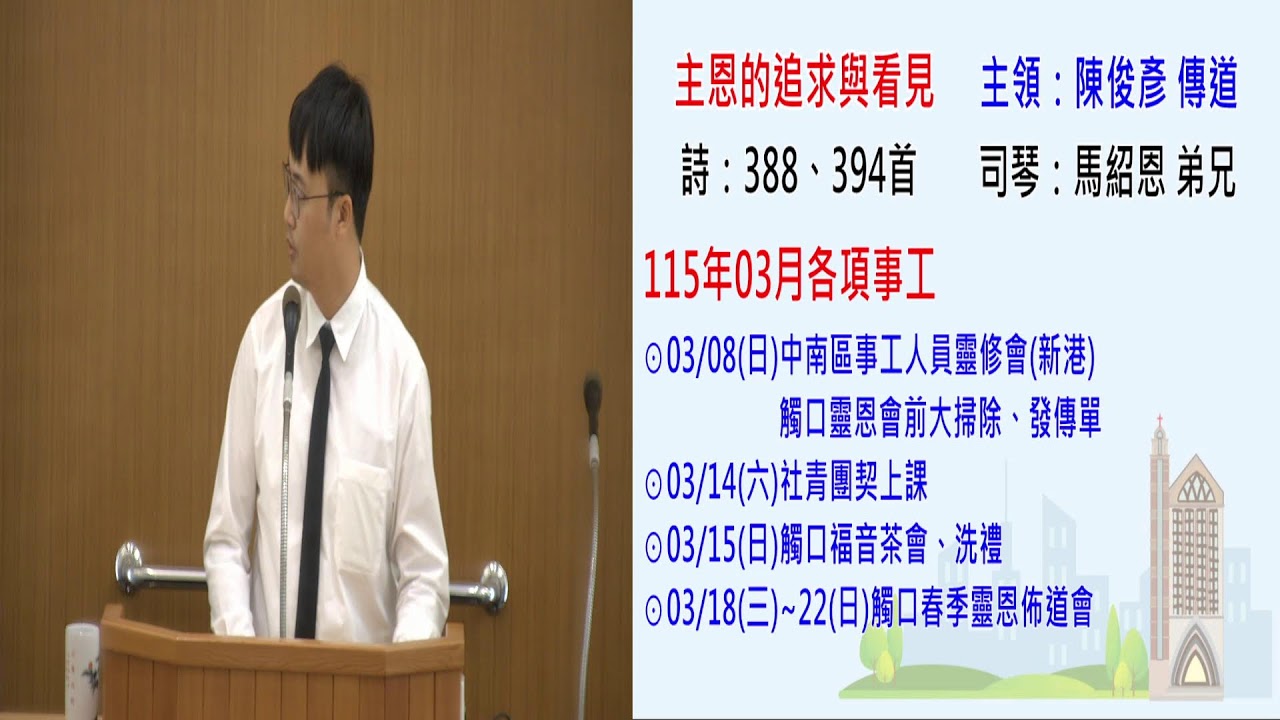 2026 / 02 /21 (六) 觸口教會 安息日下午聚會