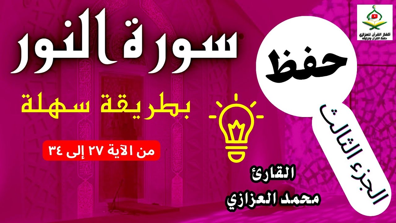 طريقة حفظ سورة النور بسهولة (الجزء الثالث ) من الآية 27 إلى 34  بالتكرار  - محمد العزازي