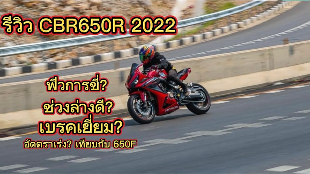 CBR650r ปี2022 รีวิว ฟิวขับ เบรก ช่วงล่าง ความแรง เทียบกับ 650f