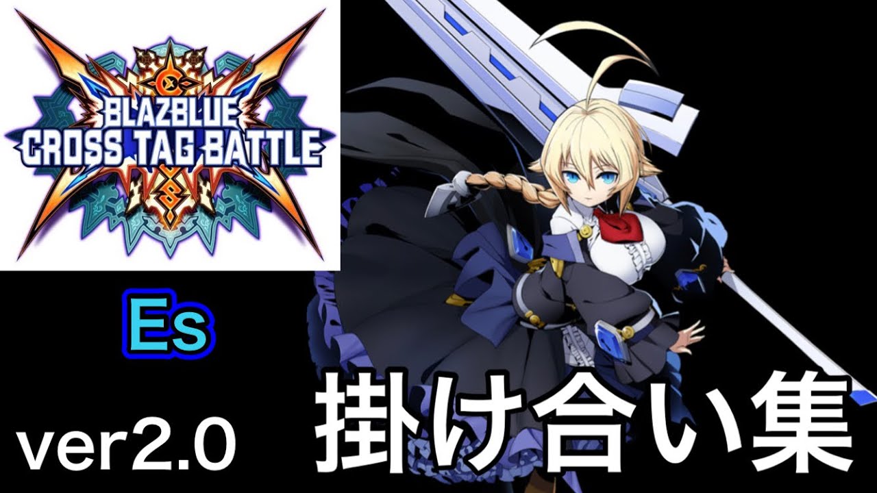 【BBTAG Ver2.0】Es(エス)　バトル開始前&終了後の掛け合い集