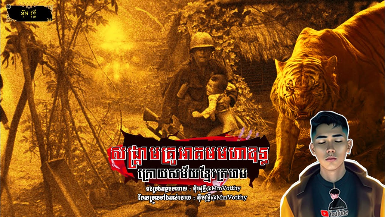 សង្គ្រាមគ្រូអាគម(មហាឧទ្ធ)ក្រោយសម័យខ្មែរក្រហម Episode៩ |Mm votThy​