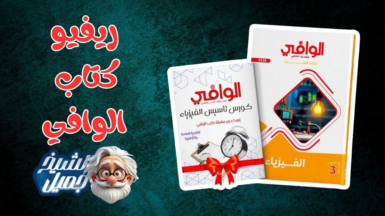 الفيديو المنتظر - مراجعة كتاب الوافى شرح فيزياء تالته ثانوى 2026🔥هل هو افضل كتاب شرح ؟ | الشيخ جميل