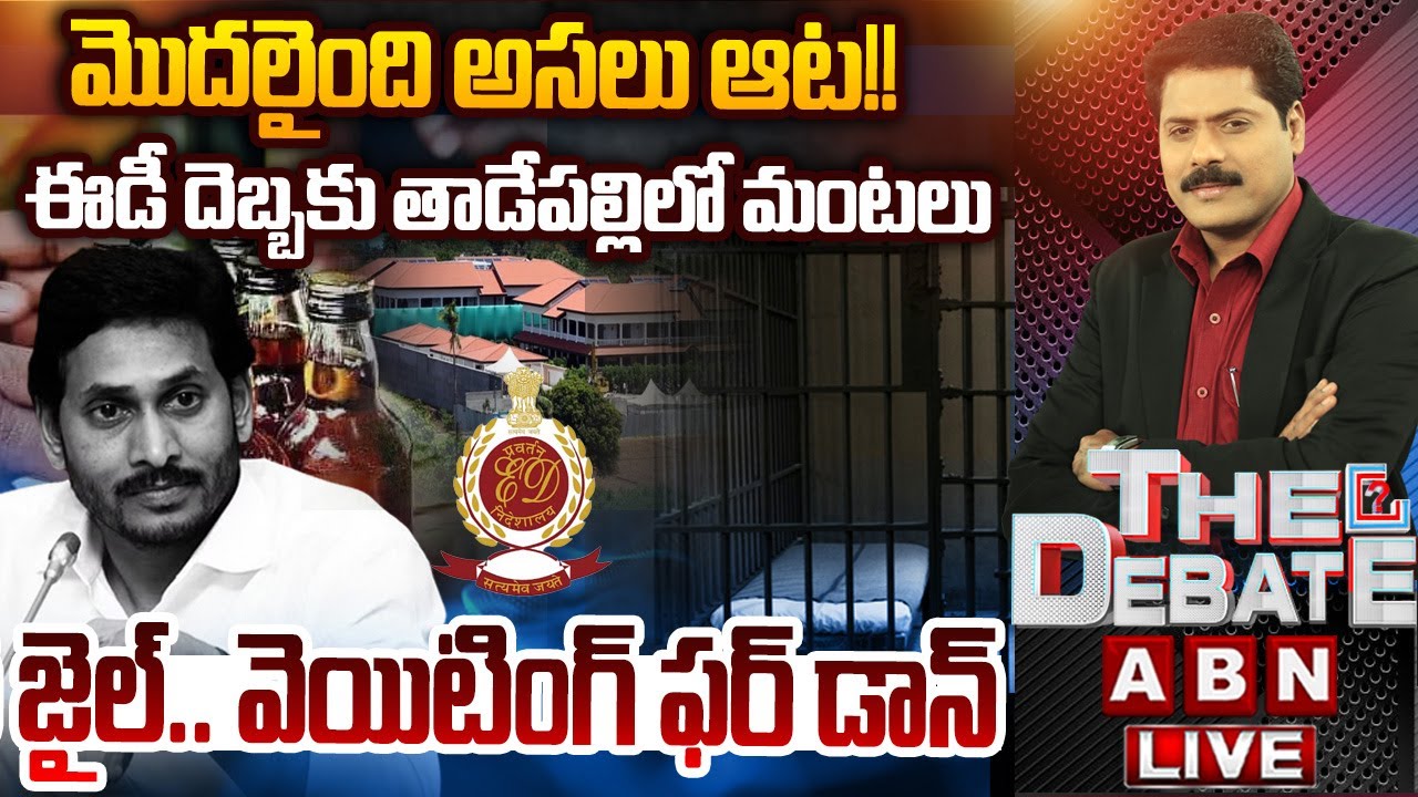 🔴LIVE : జైల్..వెయిటింగ్ ఫర్ డాన్ | ED Enquiry In AP Liquor Scam | THE DEBATE | ABN Telugu