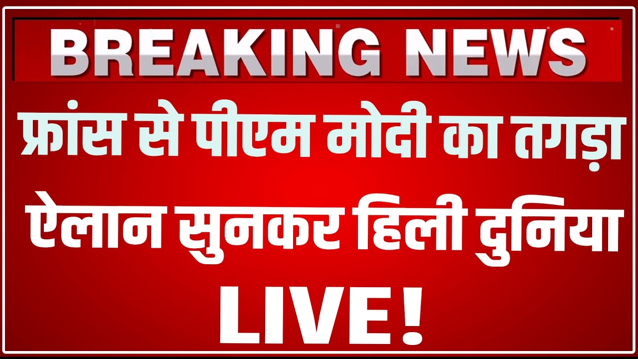 PM Modi France Visit 2026: फ्रांस से पीएम मोदी का तगड़ा ऐलान 'Bharat Innovates' PM Modi France LIVE