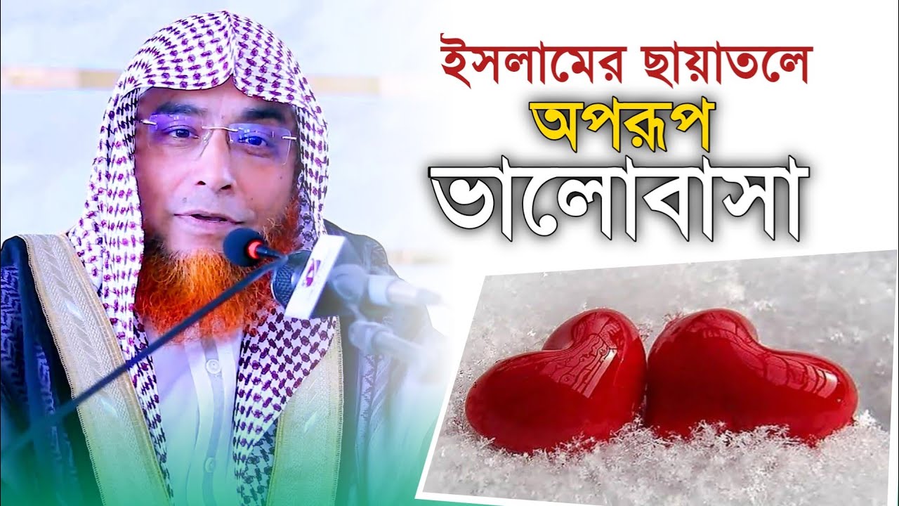 ইসলামের ছায়াতলে অপরূপ ভালোবাসা