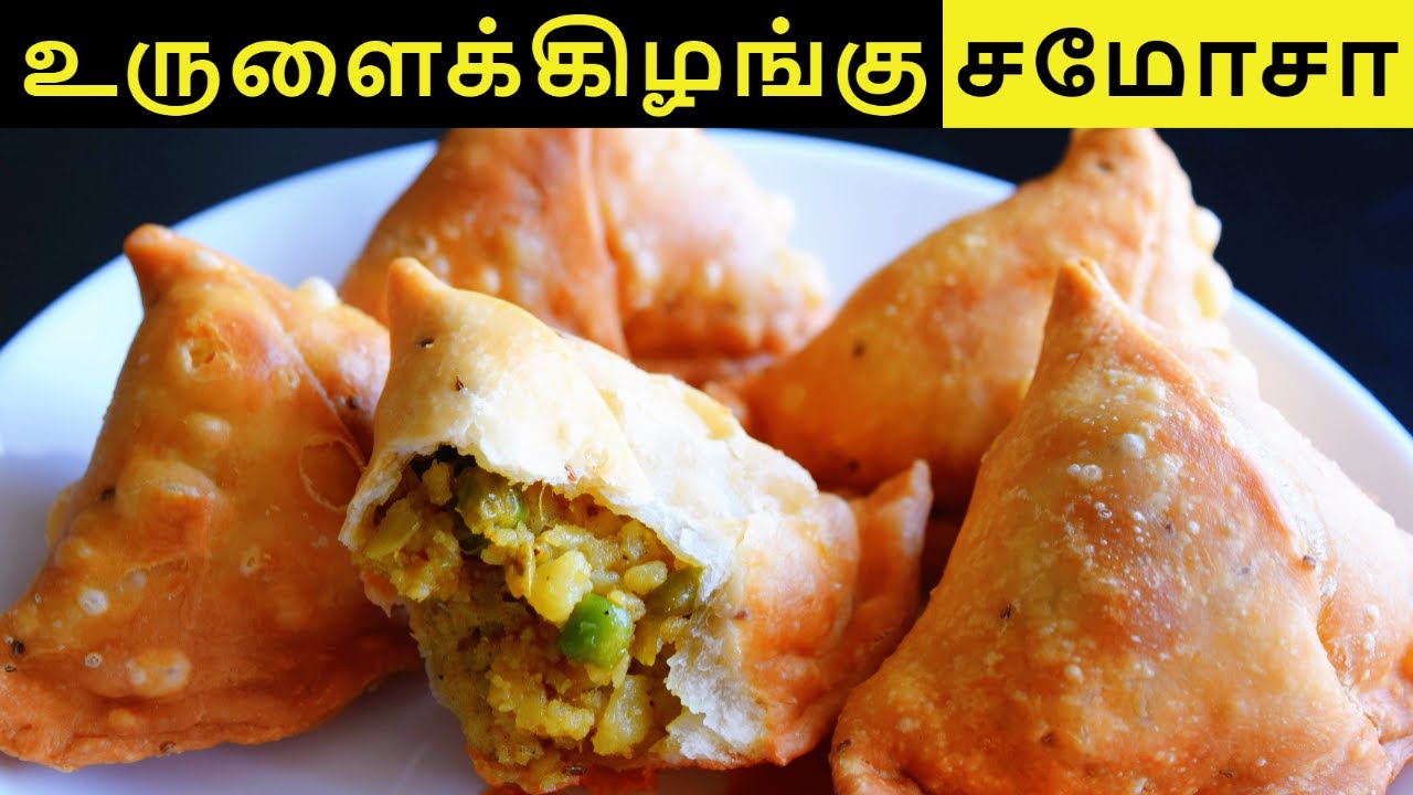 உருளைக்கிழங்கு சமோசா செய்வது எப்படி? | POTATO SAMOSA RECIPE IN TAMIL | SAMOSA RECIPE IN TAMIL