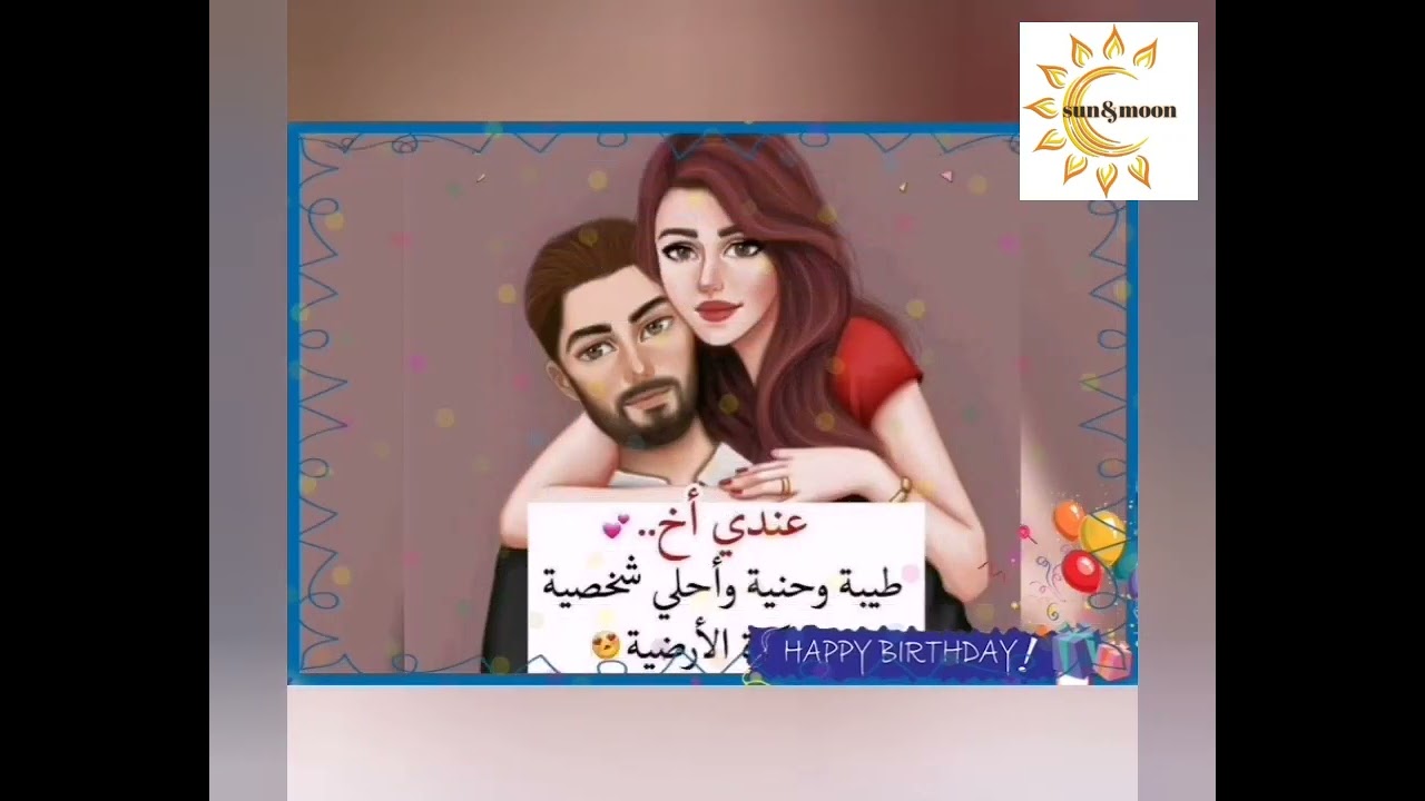 #عيد ميلاد#الأخ #كل سنه و انت طيب #اخويا الغالي💝💖🎂🎂🎂💞💞💕💕