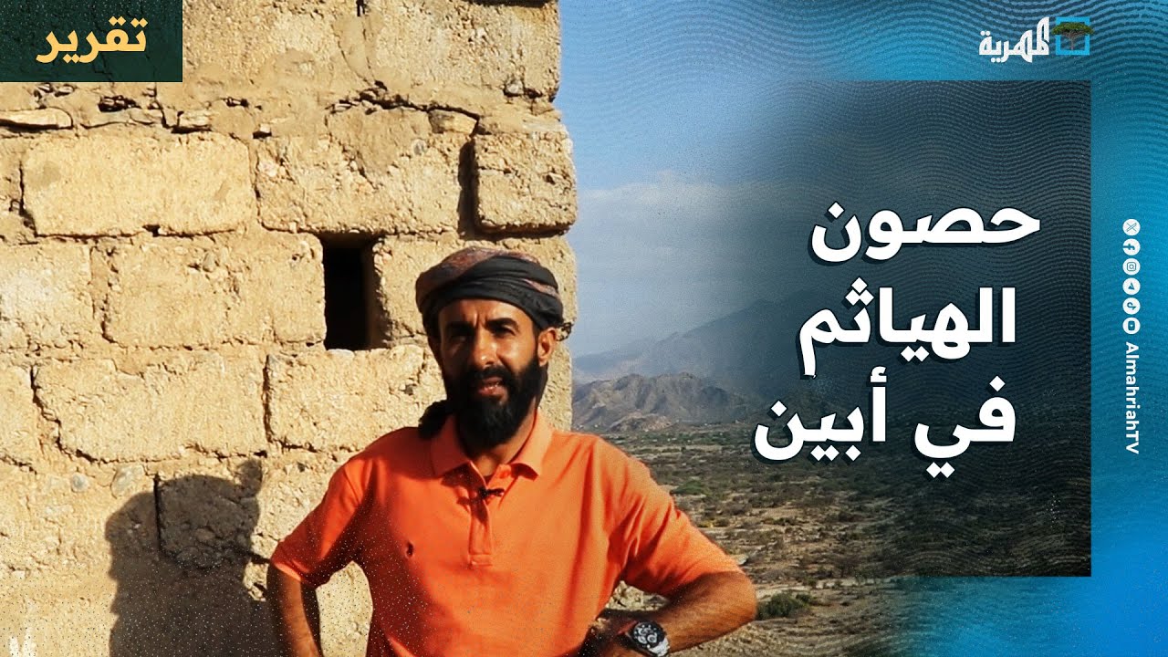 حصون الهياثم في أبين.. شواهد تاريخية يتجاوز عمرها 200 عام