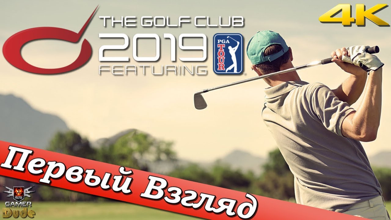 The Golf Club 2019 - ПЕРВЫЙ ВЗГЛЯД ОТ EGD