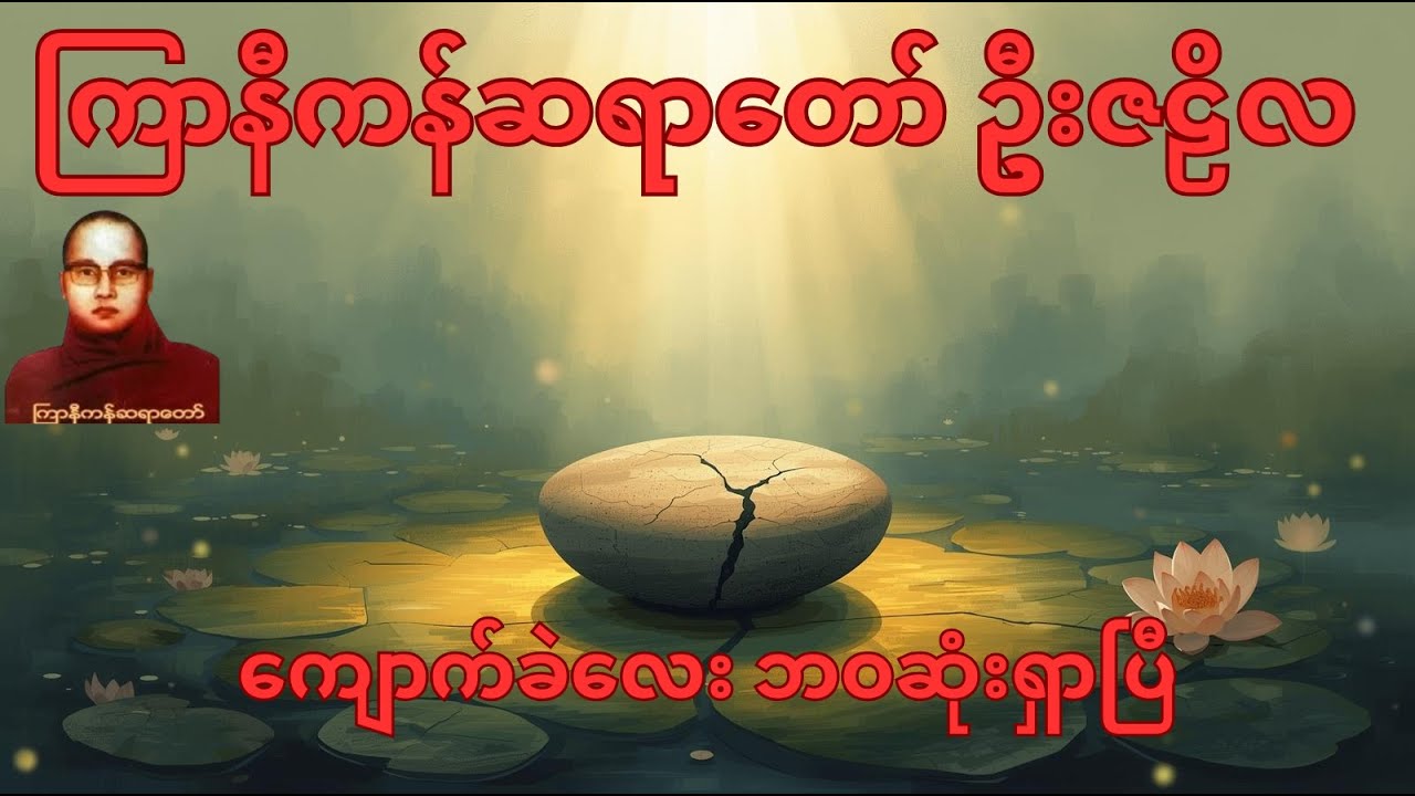 ကျောက်ခဲလေး ဘဝဆုံးရှာပြီ