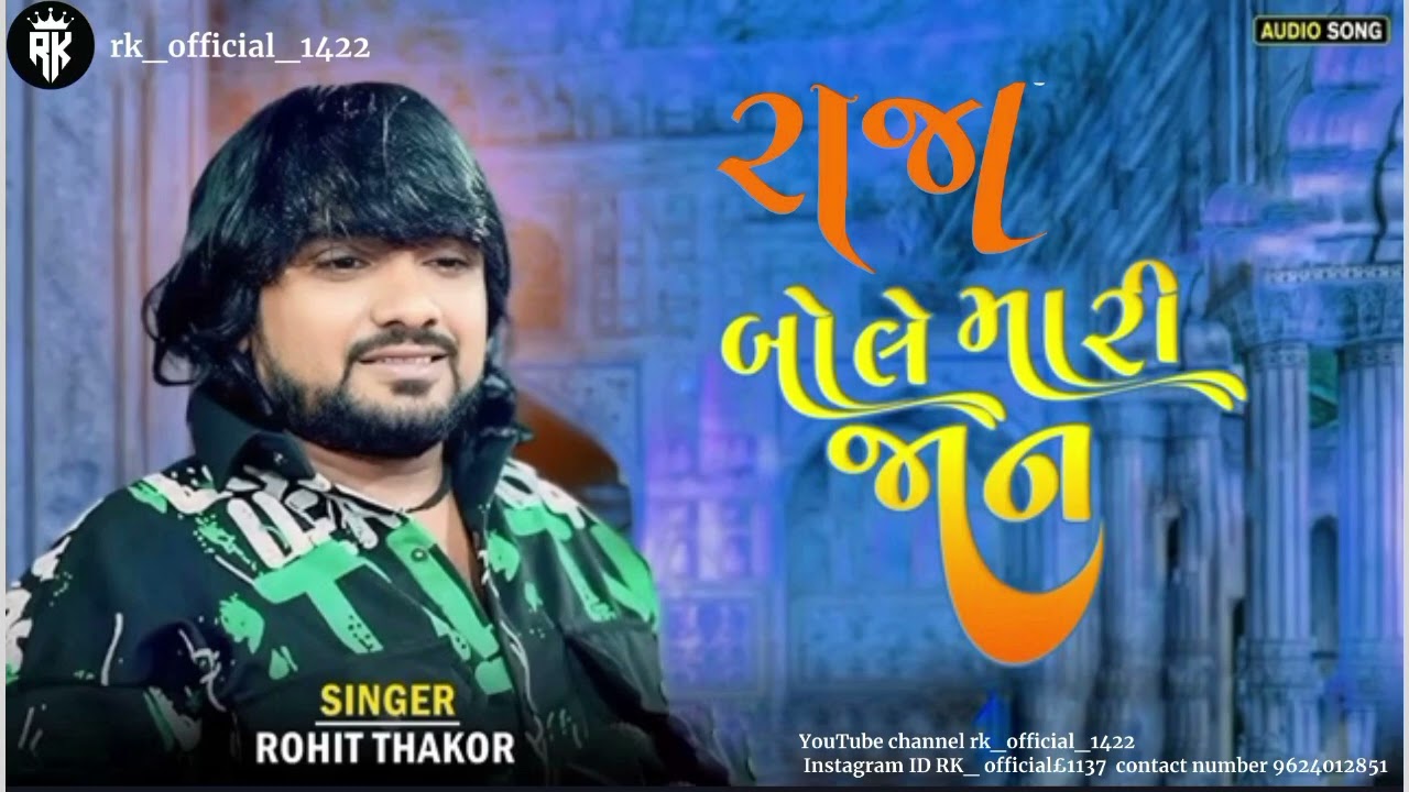 રાજા બોલે મારી જાન #rohitthakor #raja only for Raja#raja ગોમે ગોમ ના રાજા બોલે Rohit Thakor moj raja