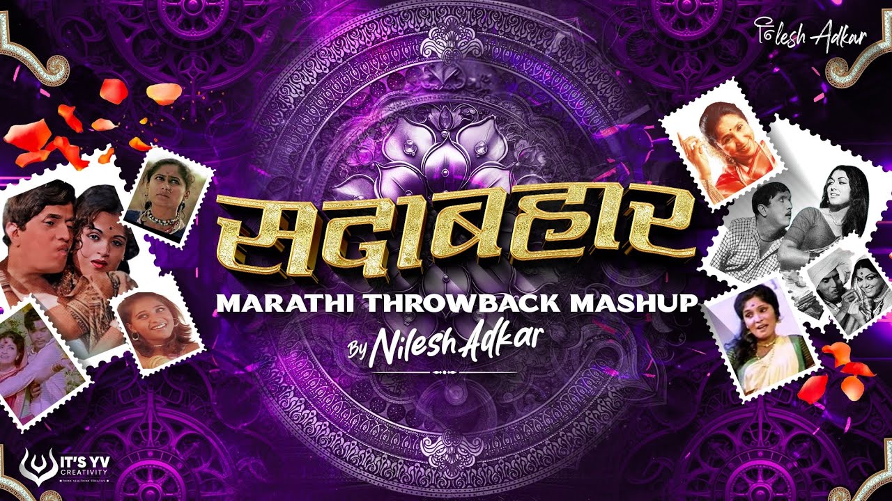 सदाबहार | Marathi Throwback Mashup | Nilesh Adkar | Phulale Kshan Majhe | Jambhul Piklya Jhada Khali