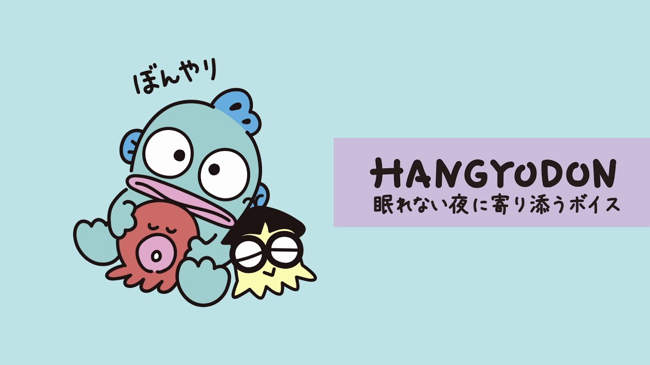 ハンギョドン「眠れない夜に寄り添うボイス」