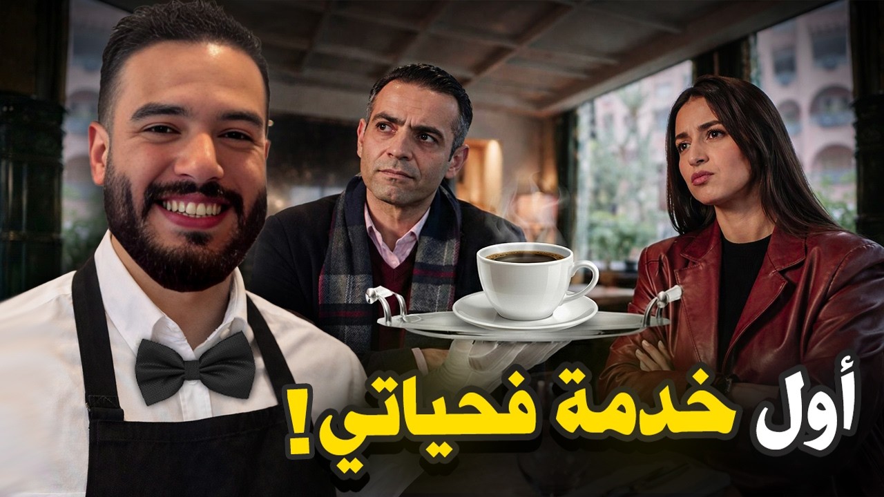 نهار كنت سرباي فقهوة ☕️ | STORY TIME