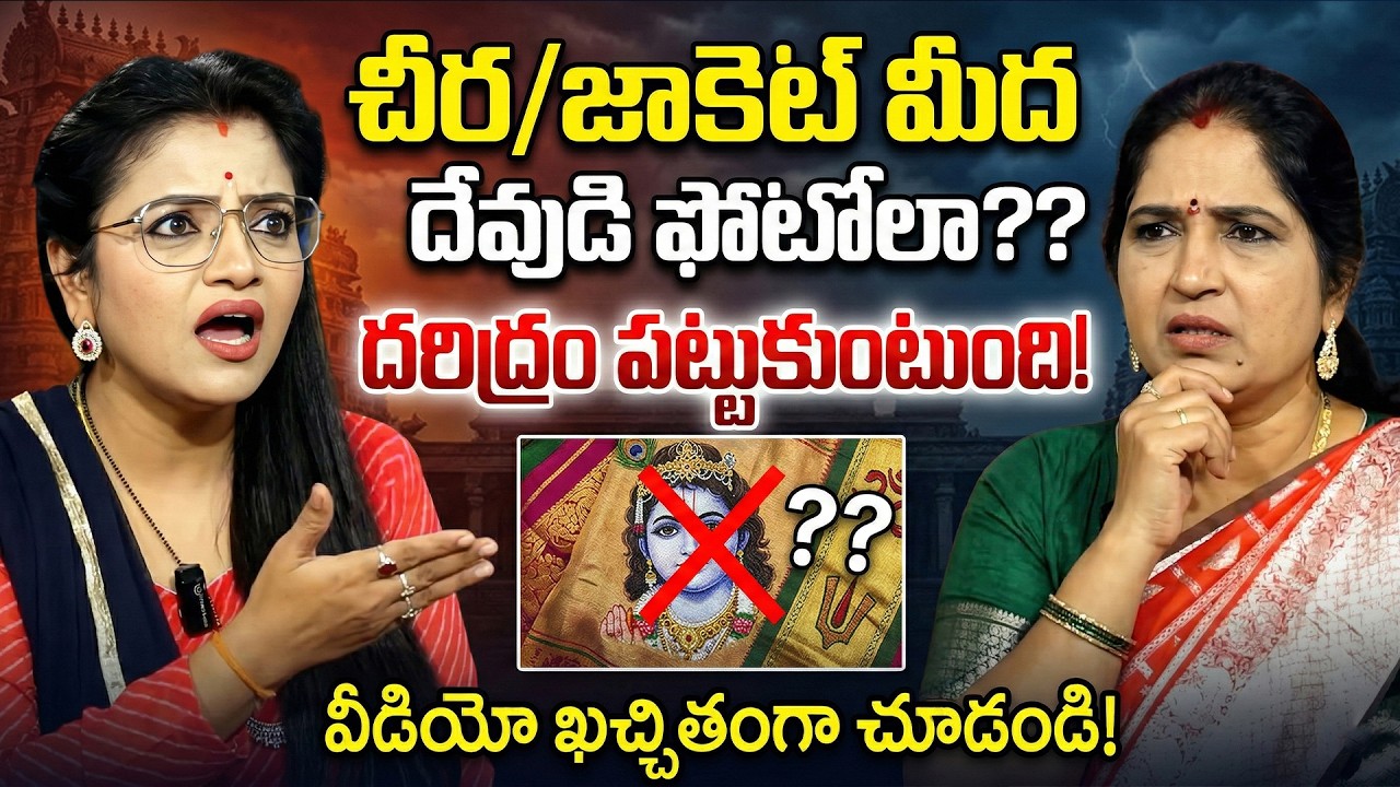 ఇలాంటి చీరలు డ్రెస్సెస్ ధరిస్తే ఈ వీడియో మీకోసమే.. | Naamalu on Dress | Dharma Sandehalu | SumanTV