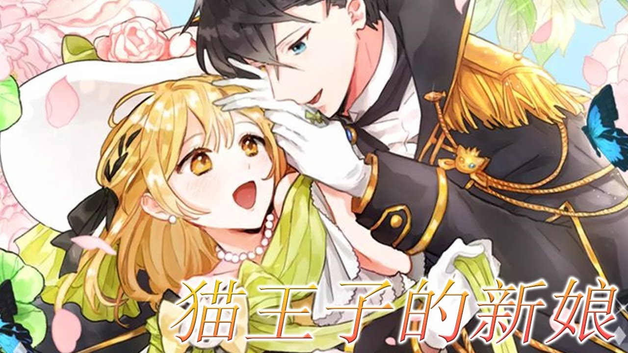 🔔🔔《猫王子的新娘》为救猫咪遭遇车祸，猫咪居然变身王子，不仅囚禁了她，还要娶她做新娘？？