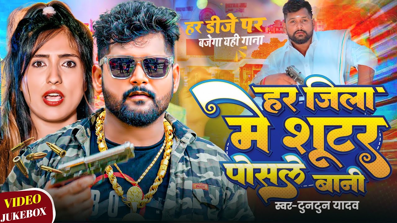 #viral - Shooter | Har Jila Me Shooter Poshale Bani | Rangdari Song TunTun Yadav Viral Song 2025