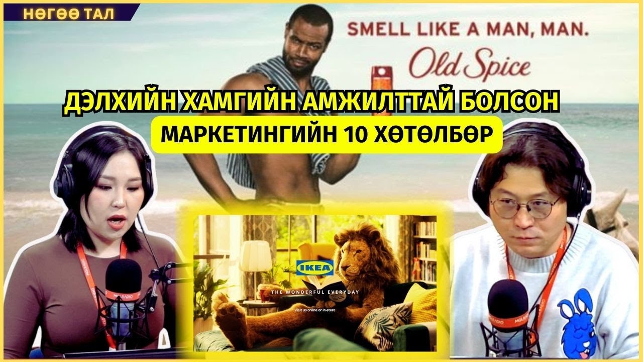 Нөгөө тал | 2024-12-18 | Дэлхийн хамгийн амжилттай болсон маркетингийн 10 хөтөлбөр