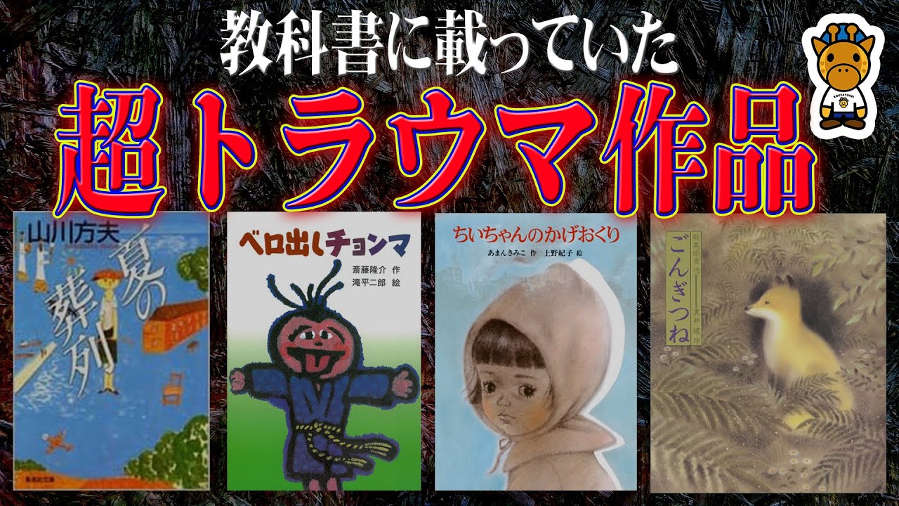 教科書に載っていたガチのトラウマ作品4選