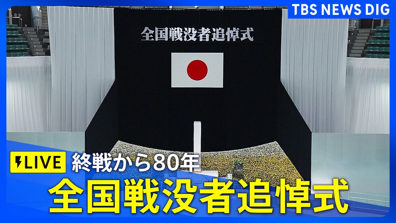 【ライブ】終戦から80年…全国戦没者追悼式　日本武道館（2025年8月15日）│TBS NEWS DIG