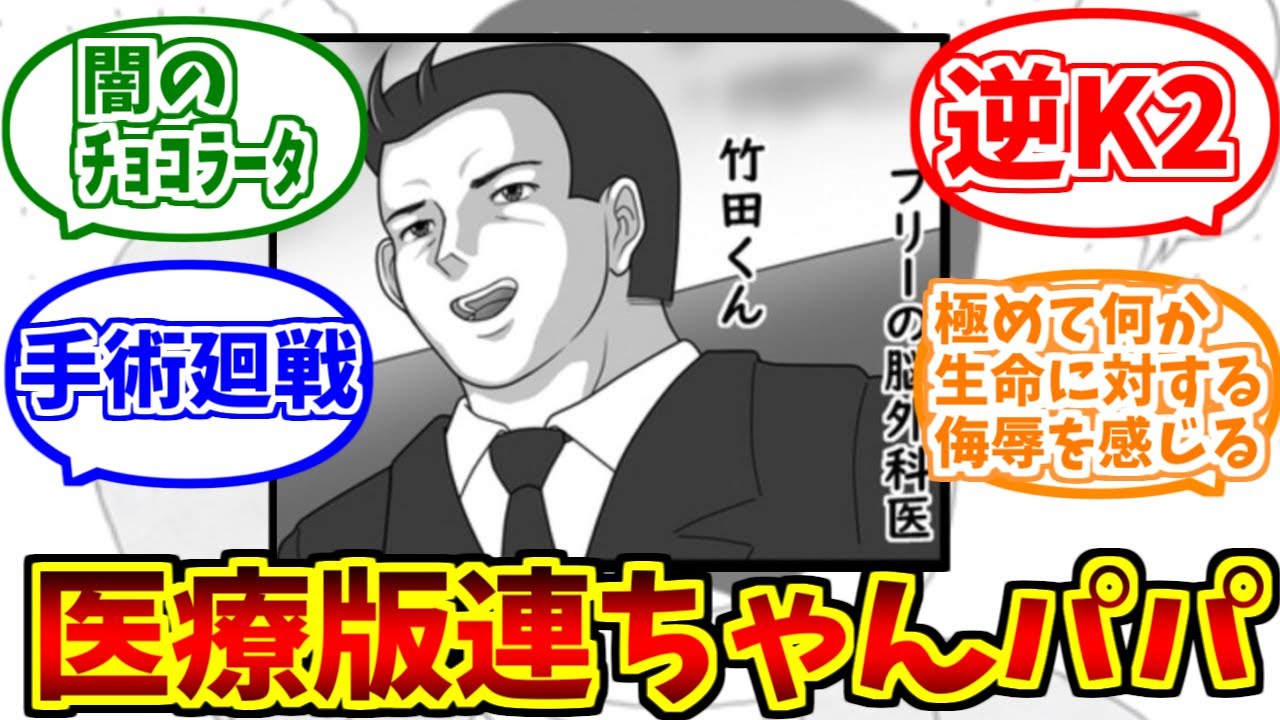 脳外科医竹田くんにドン引きする愛好家たちの反応集【連ちゃんパパ】【K2】【チョコラータ】