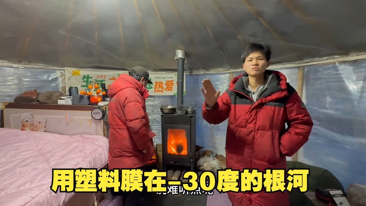 硬核过冬实录，父子俩用塑料膜在零下30度的根河，搭建了一个小院，室内-15°C室外-31°C