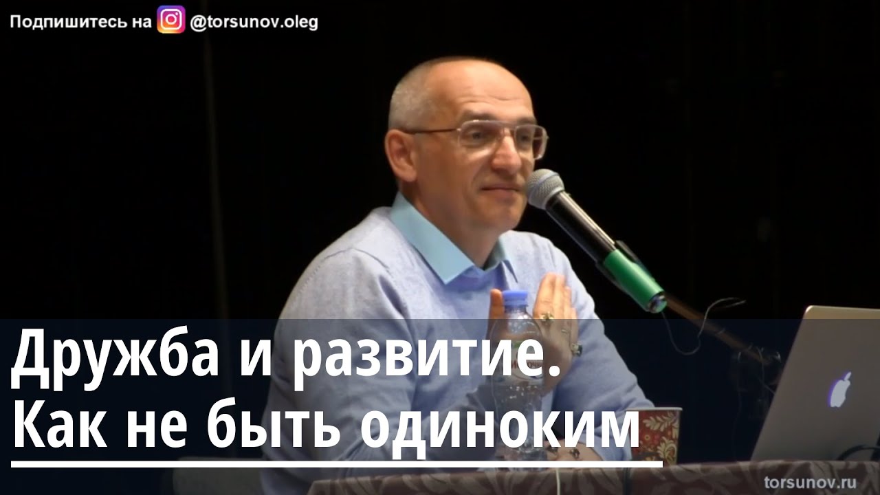 Торсунов О.Г.  Дружба и развитие.  Как не быть одиноким.