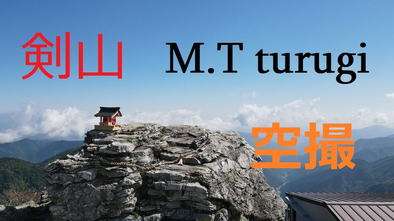 【４K映像】剣山　1955ｍ　四国２番目　剣山頂上ヒュッテ　ジロウギュウも映ってるよ　M,Tturugi 良い音楽と共に