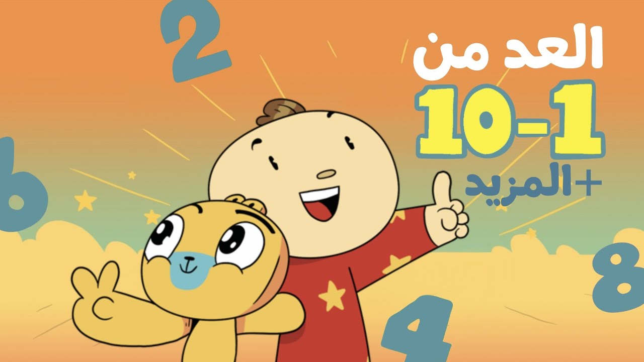تعليم العد من 1 - 10 للأطفال باللغة العربية مع آدم ومشمش 🔢 Arabic Numbers Songs 1-10