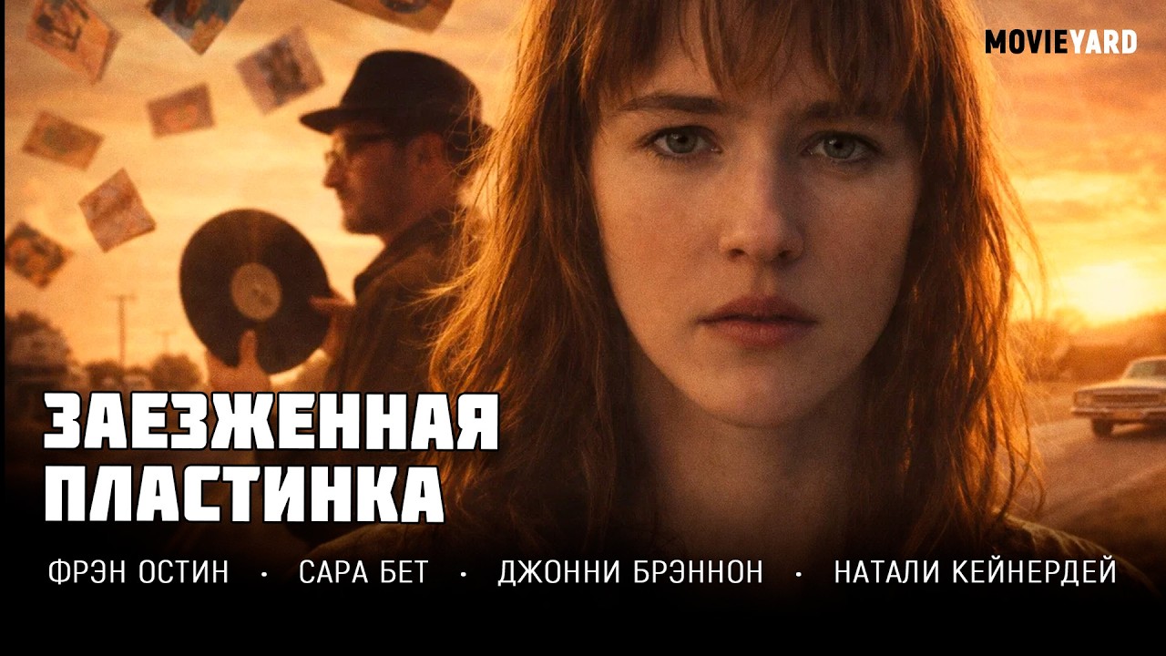ОНА ИЩЕТ ПЛАСТИНКУ 60-Х — И НАХОДИТ ПРАВДУ О СВОЁМ ОТЦЕ! КОМЕДИЯ