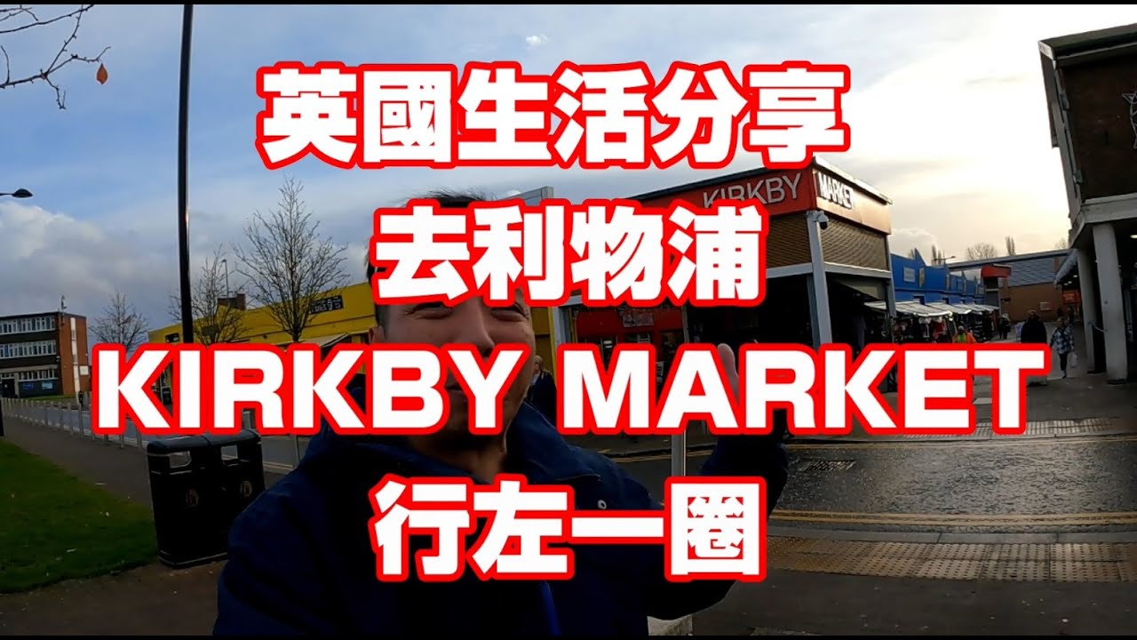 返鄉下UK - 英國生活分享 去利物浦KIRKBY MARKET行左一圈