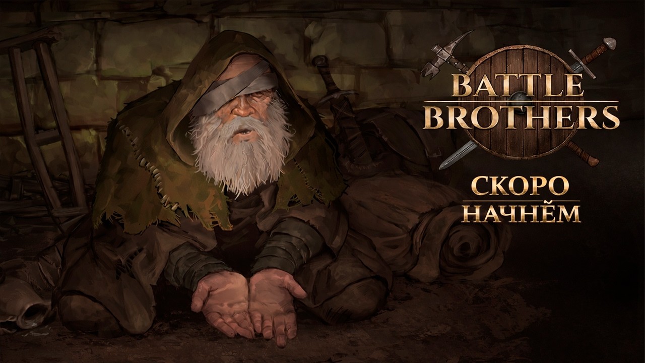 #1. Battle Brothers - вспомнить всё