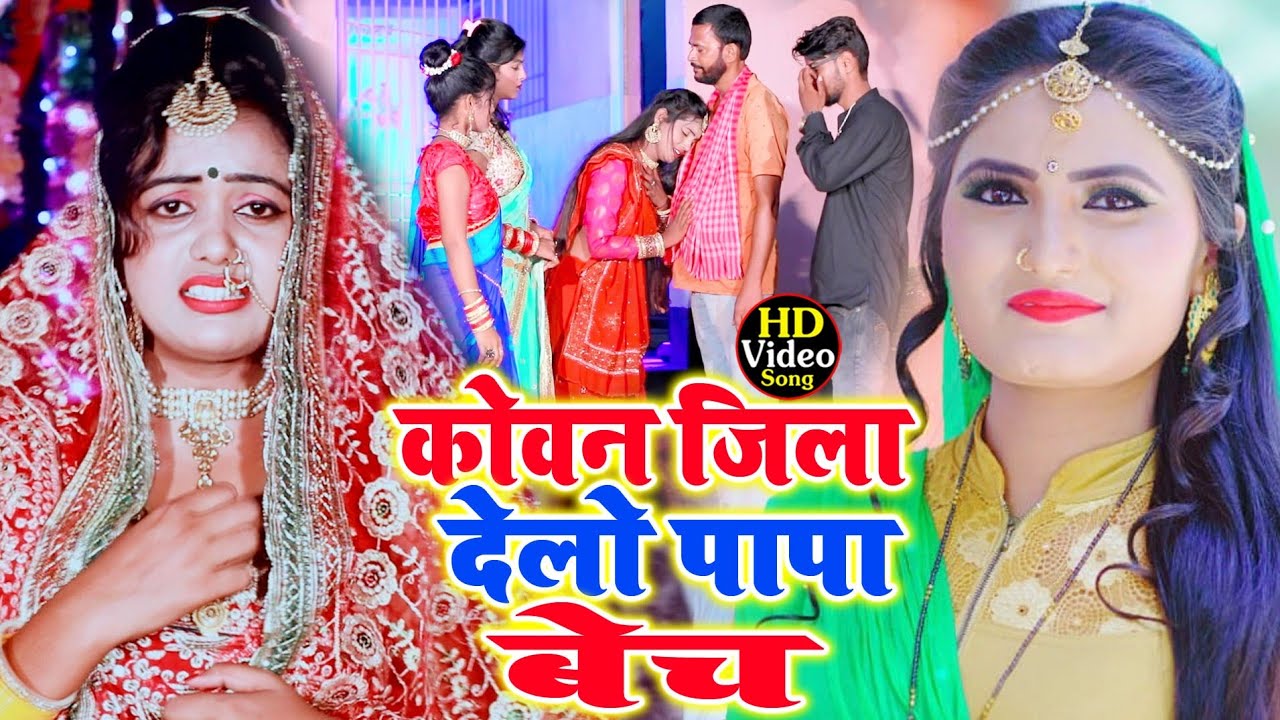 कवन जिला में देलो पापा बेच | अंतरा सिंह प्रियंका, गुड्डू दीवाना | विदाई सॉन्ग