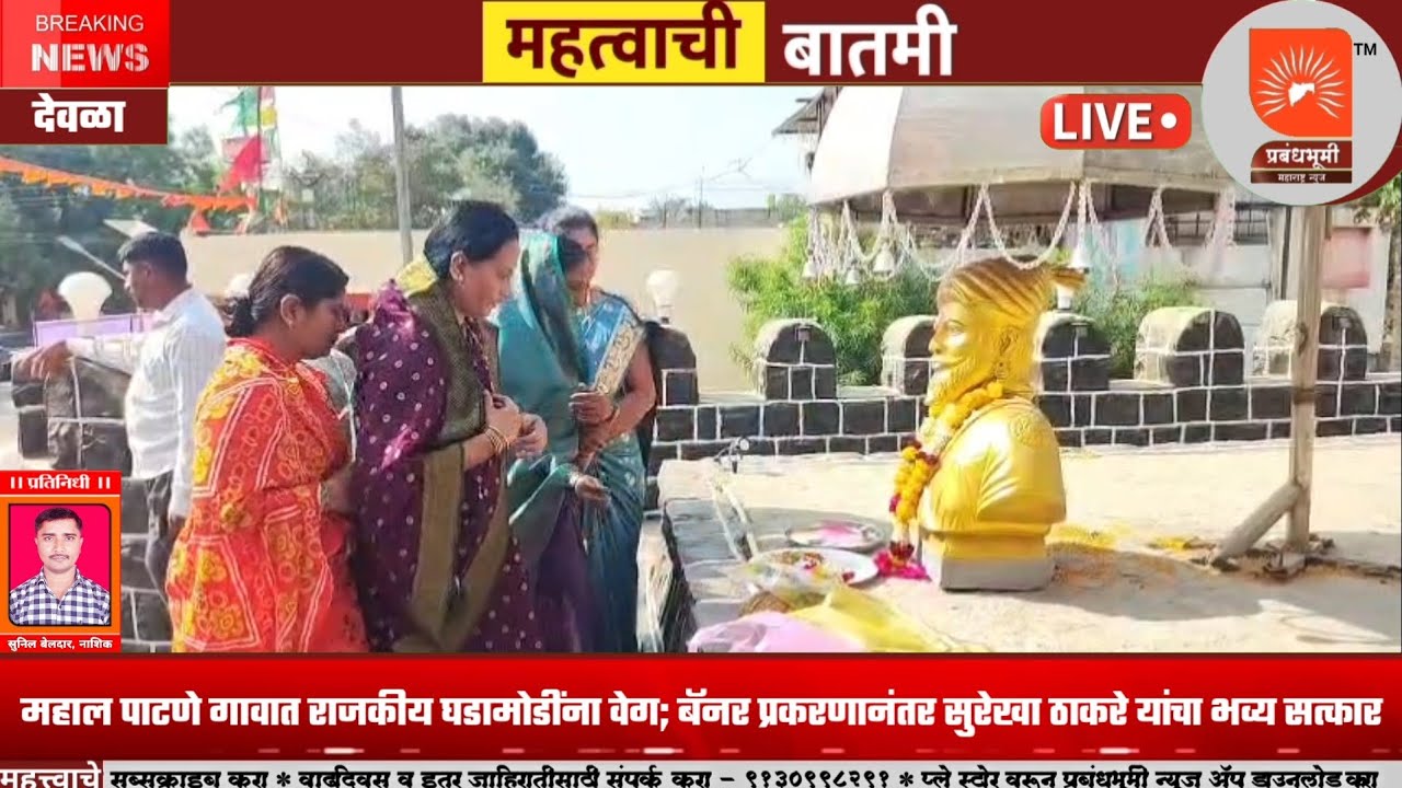 भ्रष्टाचाराच्या बॅनरच्या ठिकाणीच सुरेखा ठाकरे यांचा भव्य नागरी सत्कार; महाल पाटणे गावात चर्चेला उधाण