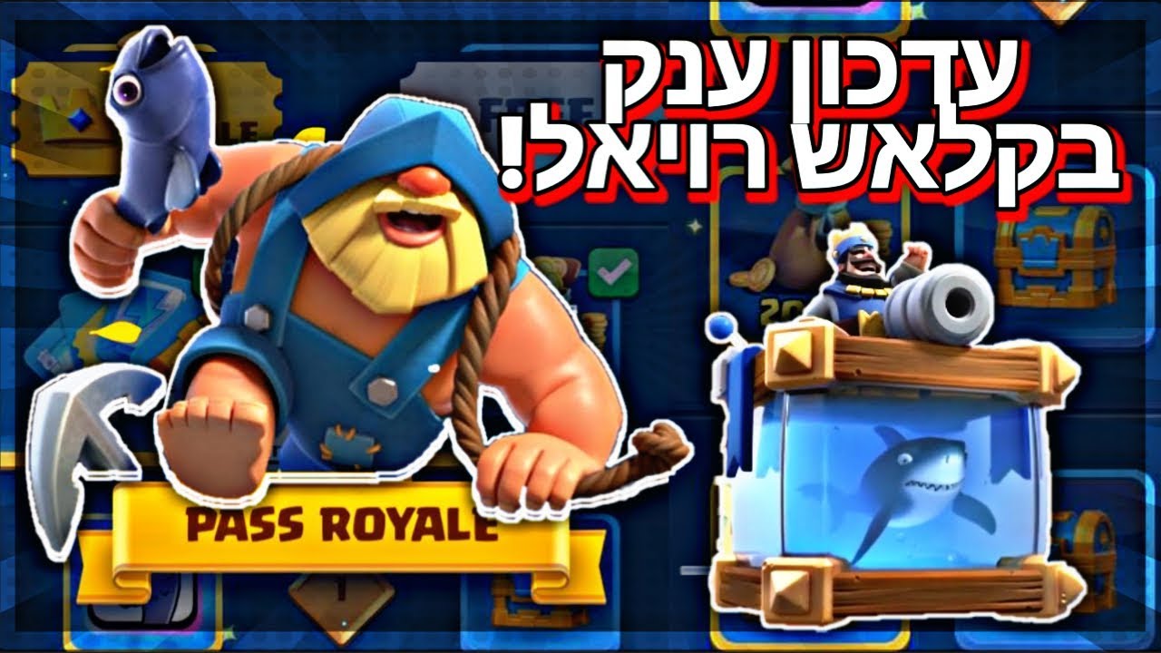 עדכון מטורף בקלאש רויאל! לג׳נדרי חדש ובאטל פאס!