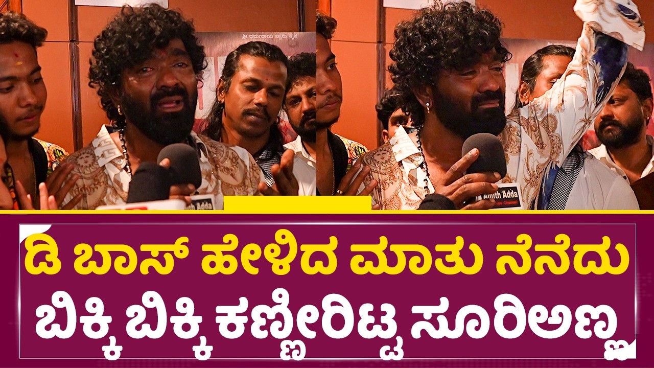 ಡಿ ಬಾಸ್ ಹೇಳಿದ ಮಾತು ನೆನೆದು ಬಿಕ್ಕಿ ಬಿಕ್ಕಿ ಕಣ್ಣೀರಿಟ್ಟ ಸೂರಿ ಅಣ್ಣ  | Suri Anna Review | salaga Suri |SStv