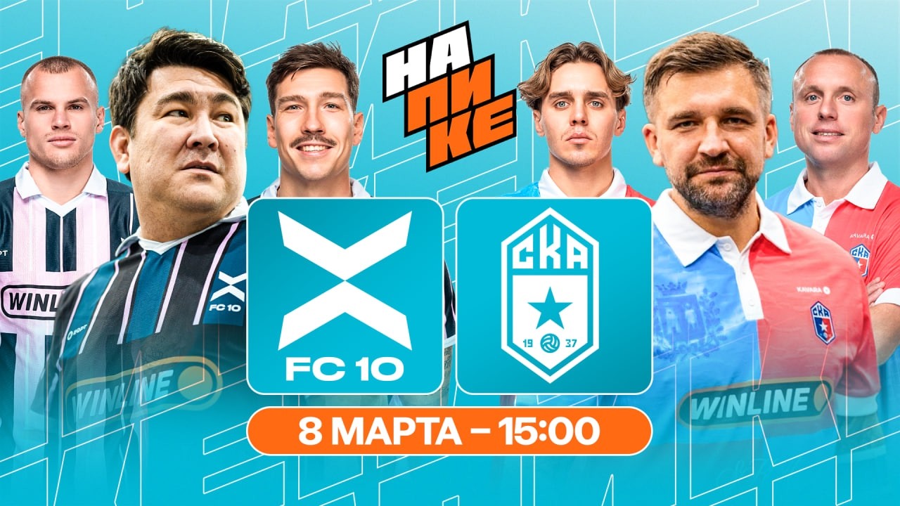 ФК 10 х СКА РОСТОВ | НА ПИКЕ