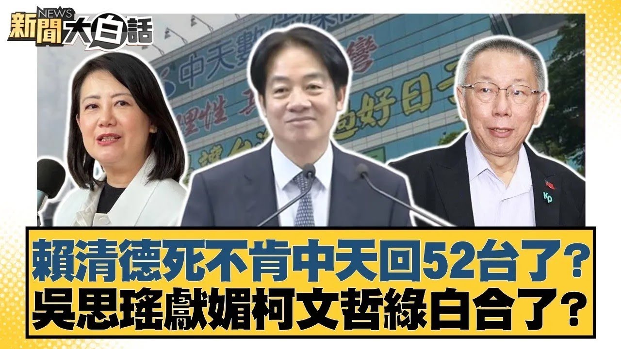 賴清德死不肯中天回52台了？吳思瑤獻媚柯文哲綠白合了？【#新聞大白話】20260131 8｜#王鴻薇 #羅旺哲 #張斯綱