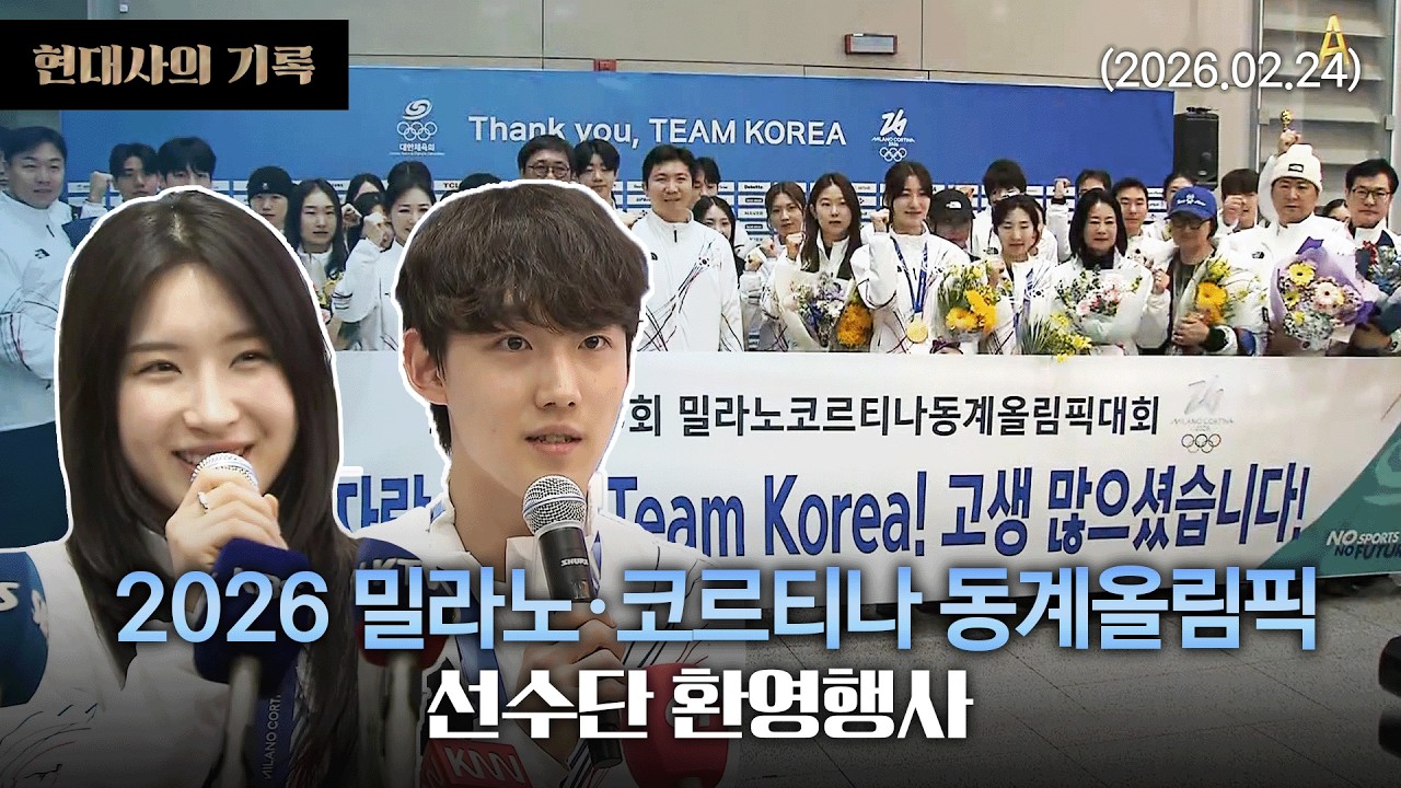 [현대사의기록] 문화체육관광부 2026 밀라노·코르티나 동계올림픽 선수단 환영행사 (26.02.24)