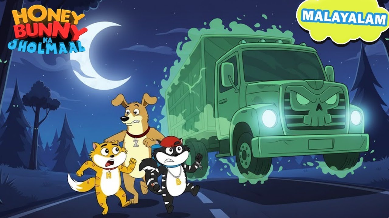 Honey Bunny ഔർ ഘോസ്റ്റ് ട്രക്ക് കി കഥാനി| New Gags In Malayalam | Cartoon For Kids