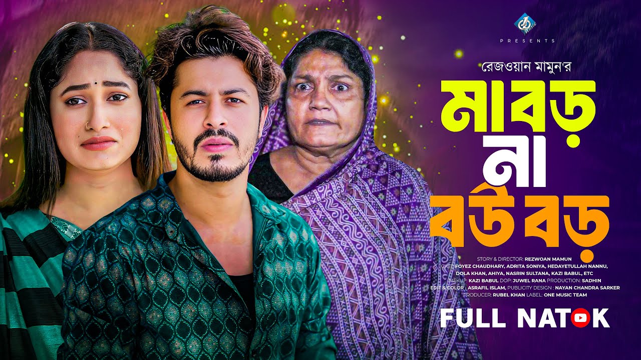 মা বড় না বউ বড় | Ma Boro Na Bou Boro | Foyes | Adrita Soniya | Bangla New Natok 2025