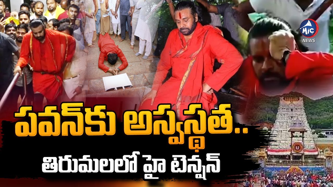 డిప్యూటీ సీఎం పవన్ కు అస్వస్థత.. | Deputy CM Pawan Kalyan Health Issue in Tirumala on Steps | Mic Tv