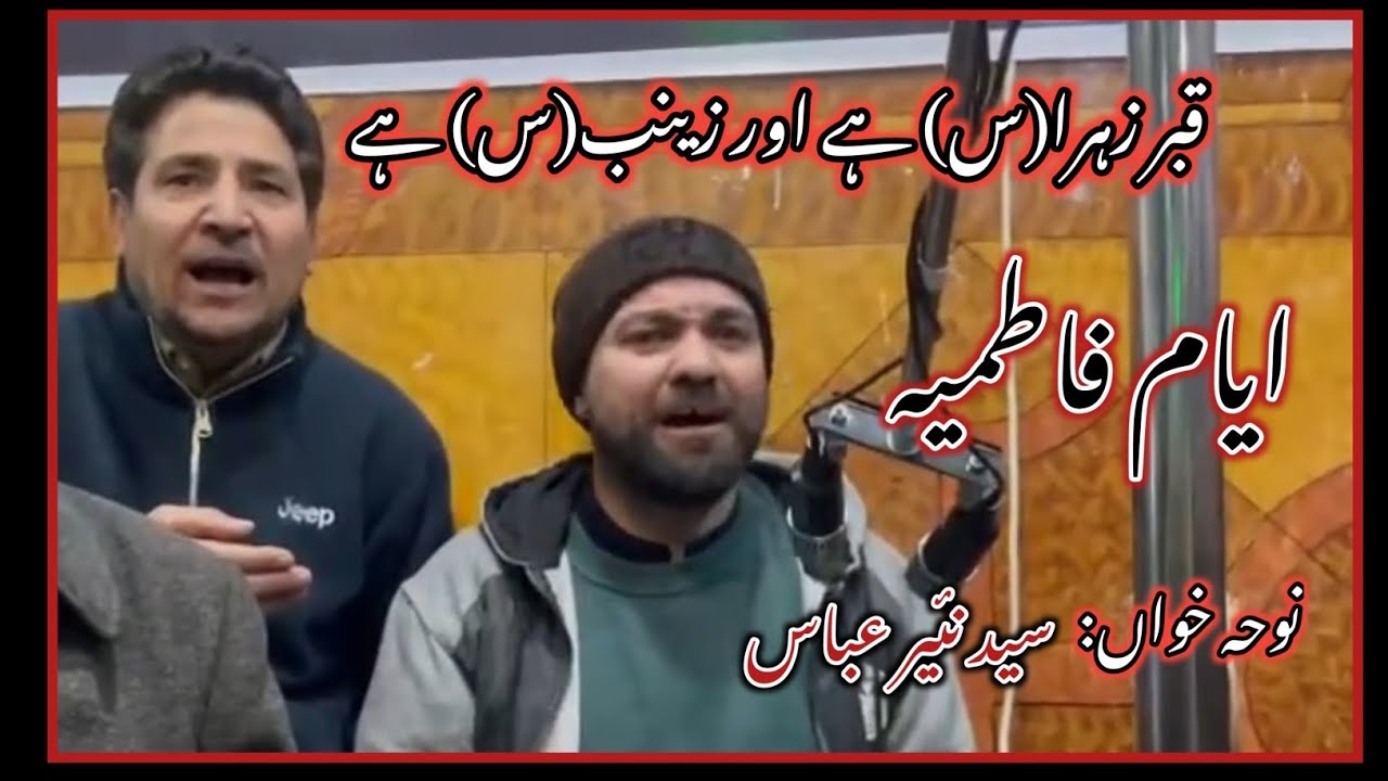 Noha Hazrat Fatima Zahra (s.a) | Ayyam Fatimiyah Noha | Qabr e Zehra Hai Aur Zainab Hai |