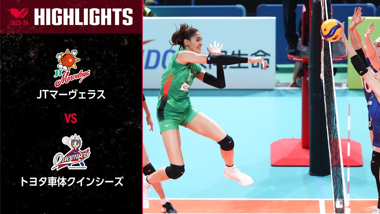 【Vリーグ公式】2023/10/21 開幕戦ハイライト #JTマーヴェラス vs #トヨタ車体クインシーズ