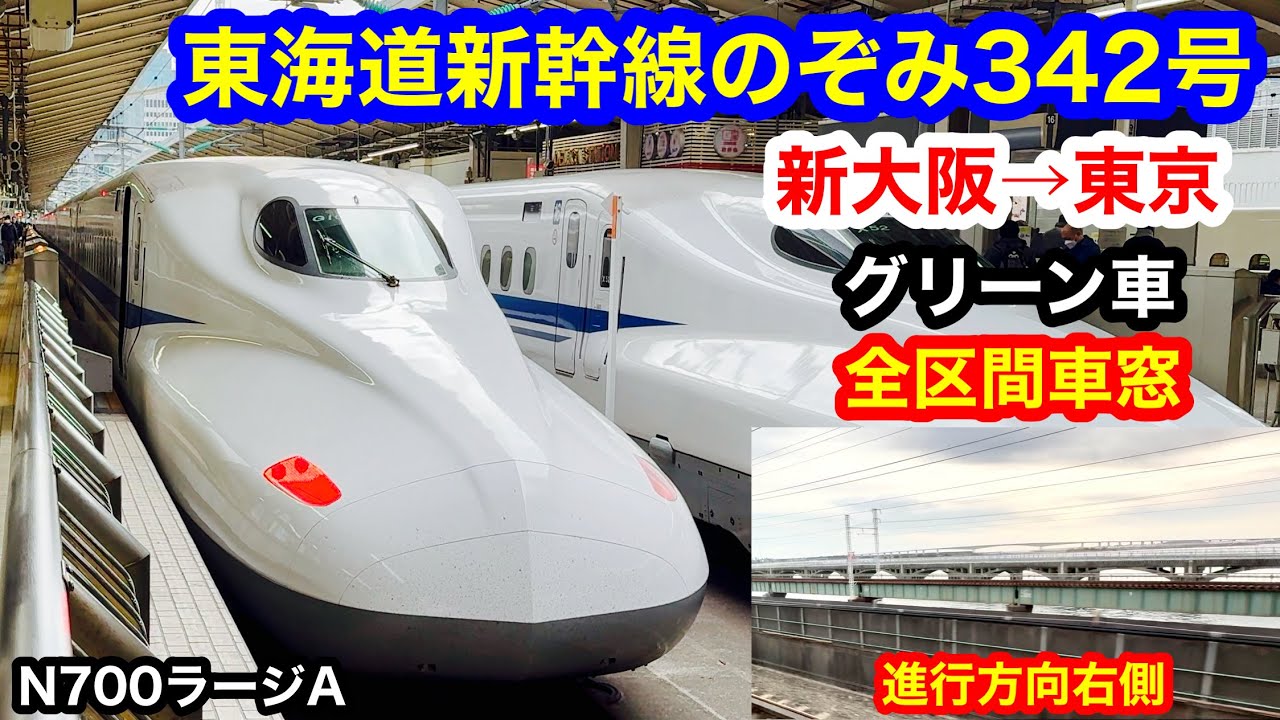 東海道新幹線のぞみ342号 4K 新大阪→東京 グリーン車 全区間車窓（ノーカット）進行方向右側